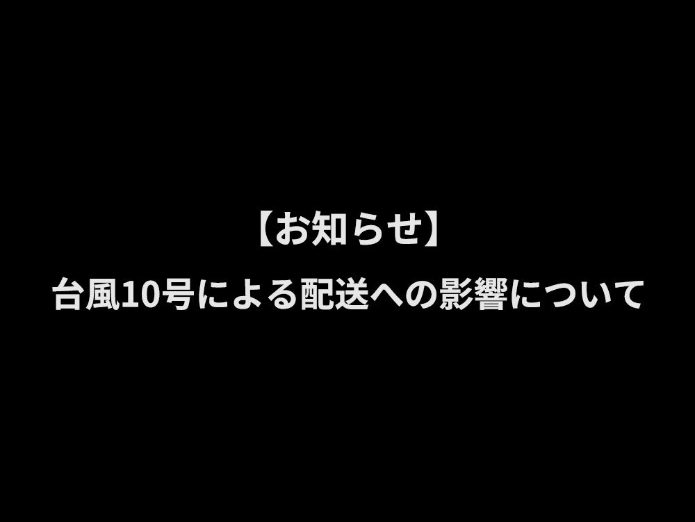 【お知らせ】台風10号による配送への影響について